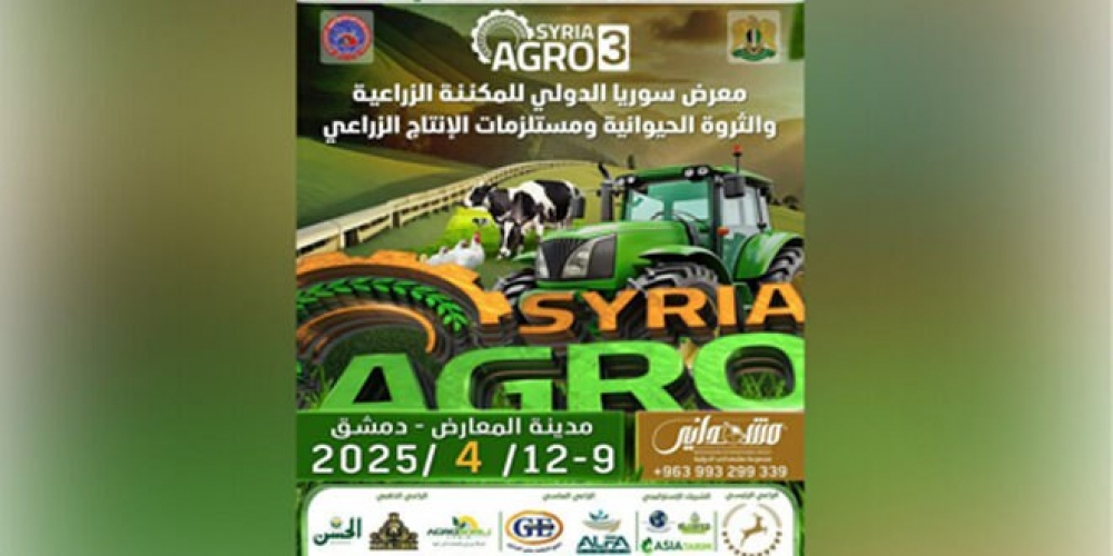 غداً انطلاق فعاليات معرض سوريا الدولي “آغـرو ‏سيريا 2025”