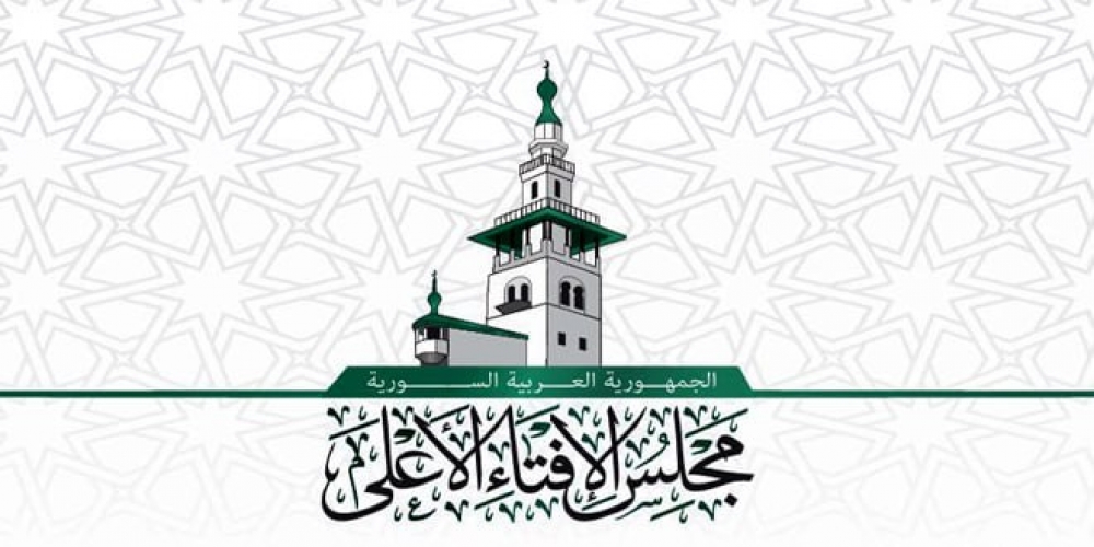 مجلس الإفتاء الأعلى في سوريا يصدر فتوى حول أحداث السويداء