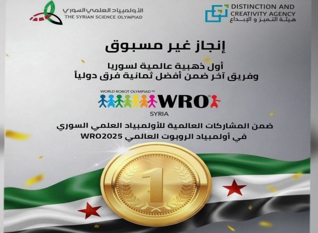 سوريا تحصد أول ميدالية ذهبية عالمية في أولمبياد الروبوت العالمي “WRO 2025” بسنغافورة