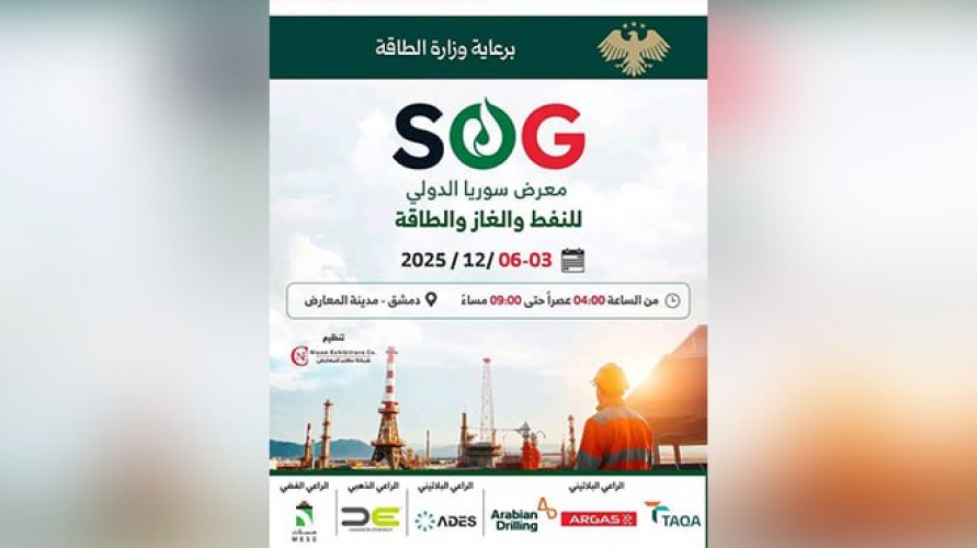 معرض سوريا الدولي للنفط والغاز والطاقة (SOG) ينطلق اليوم
