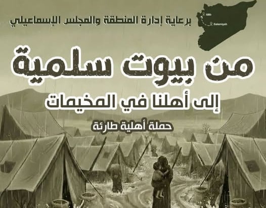 حملة إغاثية جديدة من سلمية إلى إدلب… استمرارٌ لنهجٍ إنساني تبنّاه المجلس الإسماعيلي الوطني