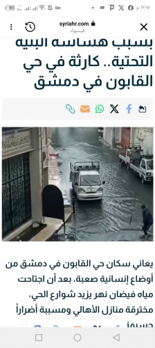 كارثة في حي القابون في دمشق بسبب الفيضانات وهشاشة البنية التحتية