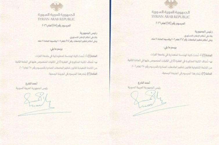 الرئيس أحمد الشرع يُصدر مرسومين بإحداث كليتي الهندسة المعمارية والمعلوماتية في جامعة الفرات