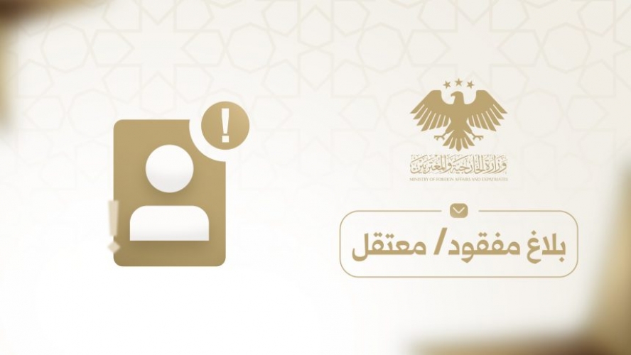 الخارجية تطلق نافذة إلكترونية لتوثيق بلاغات المفقودين والموقوفين خارج سوريا