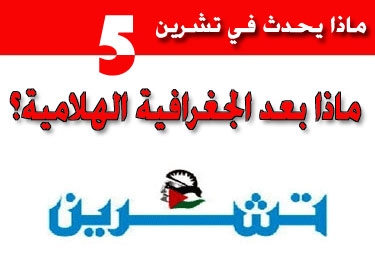 لماذا اتفقت تشرين مع 