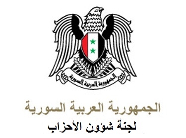 لجنة شؤون الأحزاب تبدأ عملها