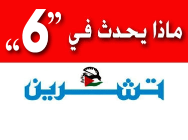 كيف يسيء هذا الكاريكاتير لأحاسيس السوريين يا رئيسة تحرير تشرين؟؟!!... بقلم :د. رغداء مارديني