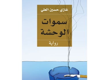 ندوة أدبية نقدية حول رواية سماوات الوحشة