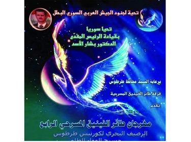   انطلاق فعاليات مهرجان طائر الفينيق الرابع بطرطوس