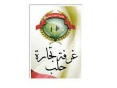 غرفة تجارة حلب تدعو الفعاليات الاقتصادية للمشاركة الواسعة في انتخاب رئيس الجمهورية