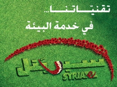 سورية حلوة بألوانها.......سيريتل في يوم البيئة