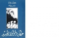 ثلاثية مسرحية للكاتب جوان جان تعالج الفساد والأمراض الاجتماعية