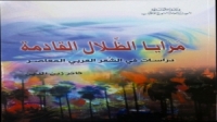 «مرايا الظلال القادمة».. كيف تؤثر المرأة على القصيدة؟