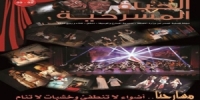 صدور العدد الجديد من الحياة المسرحية بعناوين مميزة