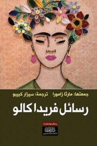 «رسائل فريدا لوكا» إلى جميع عشاقها في كتاب جديد