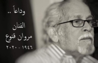 من المسرحيين والمخرجين الإذاعيين السوريين الرواد..رحيل المخرج الكبير مروان قنوع عن 74 عاماً