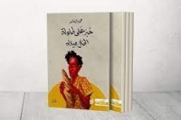 كاتب ليبي يفوز بالجائزة العالمية للرواية العربية بروايته / خبز على طاولة الخال ميلاد/