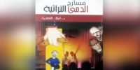 كتاب /مسارح الدمى التراثية/ جديد الباحثة نجلاء الخضراء