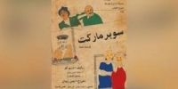 مسرحية / سوبرماركت / للفنان أيمن زيدان في مهرجان الهيئة العربية للمسرح بالدار البيضاء