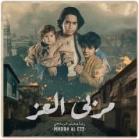 المخرجة رشا شربتجي تشيد بأداء أطفال مسلسل مربى العز