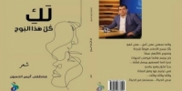 ” لك كل هذا البوح”.. مجموعة شعرية للشاعر مصطفى الحسون