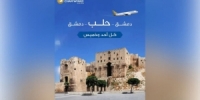 تزامناً مع عودته للعمل.. أجنحة الشام للطيران تسير أولى رحلاتها إلى مطار حلب الدولي