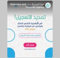 هيئة التميز والإبداع: تمديد التسجيل الإلكتروني في الأولمبياد العلمي للصغار و اليافعين 2025 