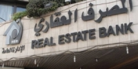 المصرف العقاري يحدد الفروع المستمرة بالعمل خلال عطلة عيد الأضحى في المحافظات