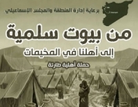 حملة إغاثية جديدة من سلمية إلى إدلب… استمرارٌ لنهجٍ إنساني تبنّاه المجلس الإسماعيلي الوطني