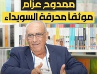 في جريدة الأخبار اللبنانية.. الكاتب ممدوح عزام موثقاً محرقة السويداء